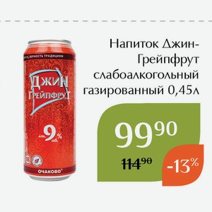 Напиток Джин-Грейпфрут слабоалкогольный газированный 0,45л
