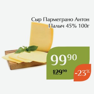 Сыр Пармеграно Антон Палыч 45% 100г