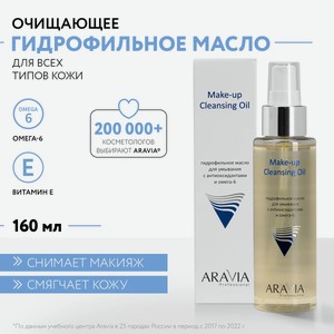 ARAVIA Гидрофильное масло для умывания с антиоксидантами и омега-6 Make-up Cleansing Oil, 110 мл