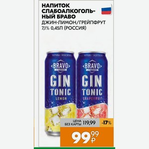 Напиток Слабоалкогольный Браво Джин-лимон/грейпфрут 7,1% 0,45л (россия)