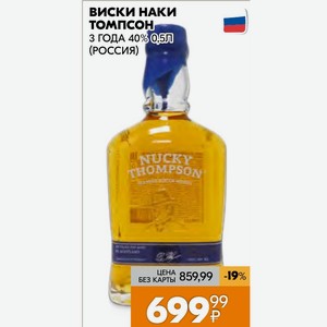 Виски наки томпсон 3 ГОДА 40% 0,5Л (РОССИЯ)