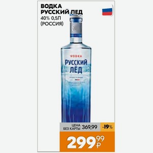 Водка Русский Лед 40% 0,5л (россия)