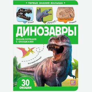 Книга Первые знания малыша(с окошками).Динозавры арт. 9785001346692
