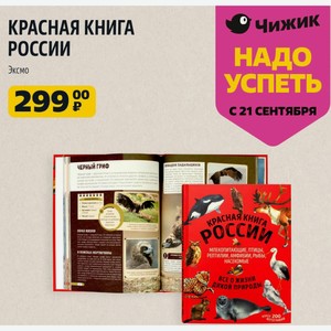 Красная Книга России Эксмо