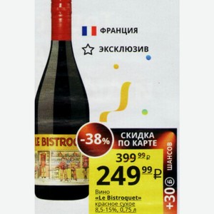 Вино «Le Bistroquet» красное сухое 8,5-15%, 0,75 л