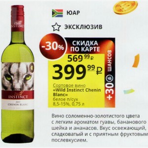 Сортовое вино «Wild Instinct Chenin Blanc» белое п/сух 8,5-15%, 0,75 л