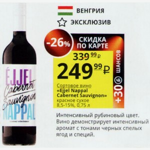Сортовое вино «Ejjel Nappal Cabernet Sauvignon» красное сухое 8,5-15%, 0,75 л