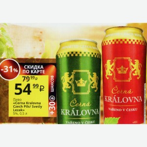 Пиво «Cerna Kralovna Czech Pils/ Svetly Lezak» 5%, 0,5 л