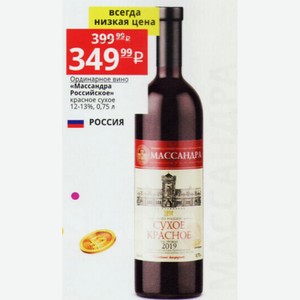 Ординарное вино «Массандра Российское» красное сухое 12-13%, 0,75 л