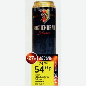 Пиво «Hochenbrau Schwarz/ Weisse» 5%, 0,5 л