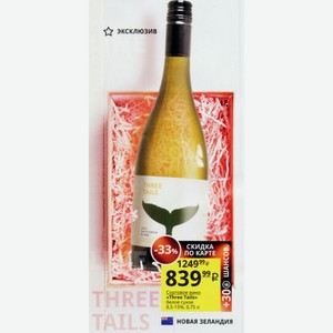 Сортовое вино «Three Tails» белое сухое 8,5-15%, 0,75 л