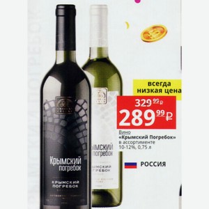 Вино «Крымский Погребок» в ассортименте 10-12%, 0,75 л