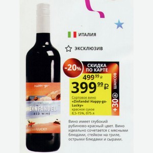 Сортовое вино «Zinfandel Happy-go- Lucky» красное сухое 8,5-15%, 075 л