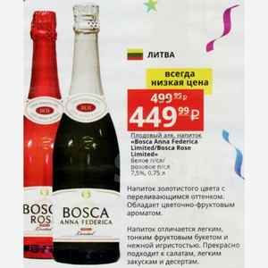 Плодовый алк. напиток «Bosca Anna Federica Limited/Bosca Rose Limited» белое п/сл/ розовое п/сл 7,5%, 0,75 л