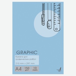 Бумага для графических работ Paper Art А4, 10 л