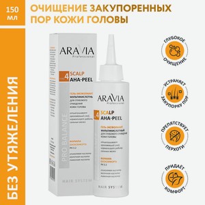 ARAVIA Гель-эксфолиант мультикислотный для глубокого очищения кожи головы Scalp AHA-Peel, 150 мл