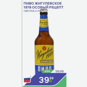 Пиво Жигулевское 1978 Особый Рецепт Светлое 4,7% 0,45л