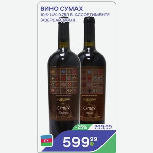 Вино Сумах 10,5-14% 0,75л В Ассортименте (азербайджан)