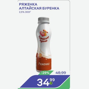 Ряженка Алтайская Буренка 2,5% 300г