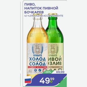 Пиво, напиток пивной БОЧКАРЕВ 4,1-4,5% 0,43Л В АССОРТИМЕНТЕ