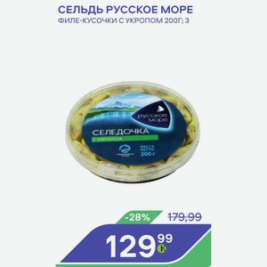 Сельдь Русское Море Филе-кусочки С Укропом 200г;