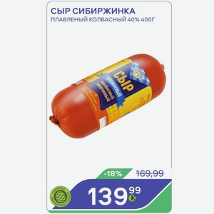 Сыр Сибиржинка Плавленый Колбасный 40% 400г