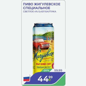 Пиво Жигулевское Специальное Светлое 4% 0,45л Балтика