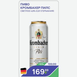 Пиво Кромбахер Пилс Светлое 4,8% 0,5л (германия)