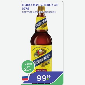 Пиво Жигулевское 1978 Светлое 4,6% 1,2 Л Хейнекен