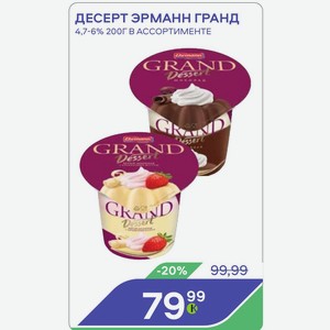 Десерт Эрманн Гранд 4,7-6% 200г В Ассортименте