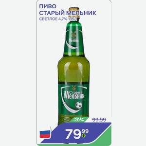 Пиво Старый Мельник Светлое 4,7% 1,15л