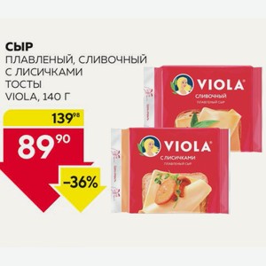 Сыр Плавленый Виола С Лисичками, Сливочный 45% Тосты 140г