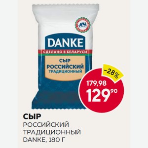 Сыр Российский Традиционный Danke, 180 Г