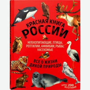 Книга красная книга России все о жизни дикой природы