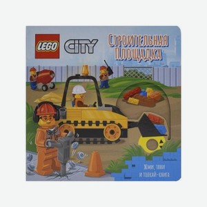 Книжка-картинка Lego City Строительная площадка. Жми, тяни и толкай-книга (8 страниц)