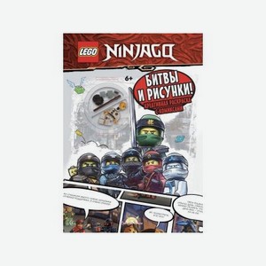 Книга с игрушкой Lego Ninjago Битвы и рисунки! Креативная раскраска с комиксами