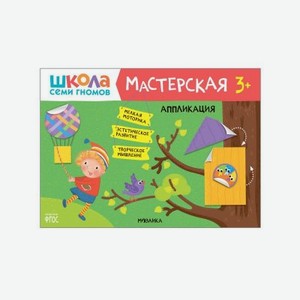 Альбом развивающий Мозаика kids Школа Семи Гномов Мастерская. Аппликация 3+
