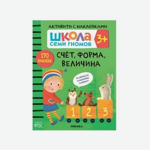 Книга Мозаика kids Школа Семи Гномов Активити с наклейками. Счёт, форма, величина 3+