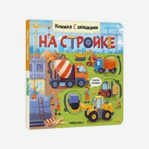 Книга Мозаика Kids Книжки с окошками. На стройке