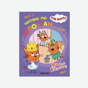 Книга Мозаика kids Три кота Читаю по слогам. Принцесса Карамелька