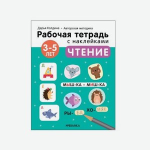 Рабочая тетрадь Мозаика kids с наклейками Авторская методика Дарьи Колдиной. Чтение 3-5 лет