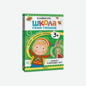 Книга Мозаика Kids Школа Семи Гномов. Базовый курс. Комплект 3+