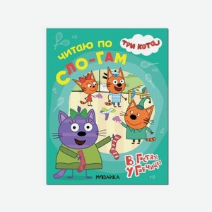 Книга Мозаика kids Три кота Читаю по слогам. В гостях у Горчицы