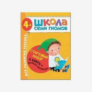 Книга развивающая Мозаика kids Школа Семи Гномов Стартовый набор 4+