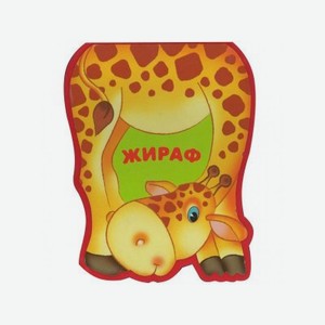 Книга Мозаика Kids Забавные зверушки. Жираф