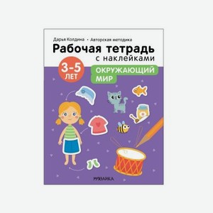 Рабочая тетрадь Мозаика kids с наклейками Авторская методика Дарьи Колдиной. Окружающий мир 3-5 лет
