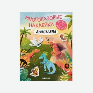 Книга Мозаика Kids Многоразовые наклейки. Динозавры