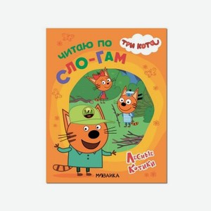 Книга Мозаика kids Три кота Читаю по слогам. Лесные котики