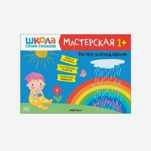 Альбом развивающий Мозаика kids Школа Семи Гномов Мастерская. Рисуем карандашами 1+