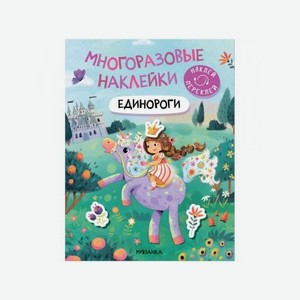 Книга Мозаика Kids Многоразовые наклейки. Единороги